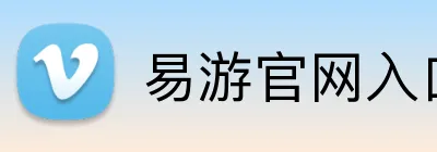 易游官网入口 logo